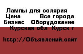 Лампы для солярия  › Цена ­ 810 - Все города Бизнес » Оборудование   . Курская обл.,Курск г.